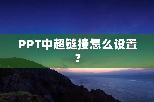 PPT中超链接怎么设置？