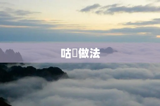 咕咾做法:美味又简单的家常菜 咕咾做法:美味又简单的家常菜