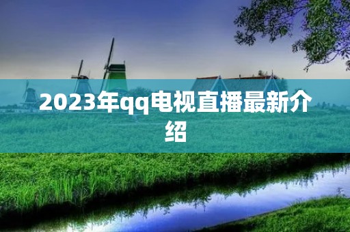 2023年qq电视直播最新介绍 2023年qq电视直播最新介绍