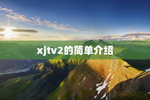 xjtv2的简单介绍
