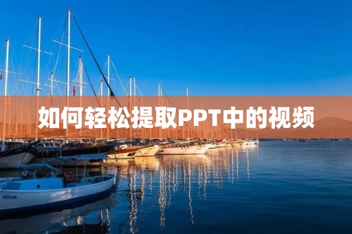 如何轻松提取PPT中的视频