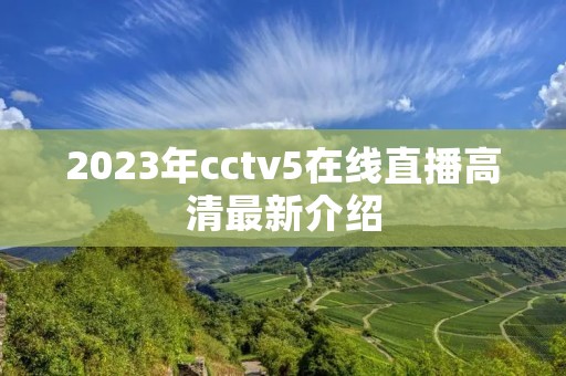 2023年cctv5在线直播高清最新介绍 2023年cctv5在线直播高清最新介绍