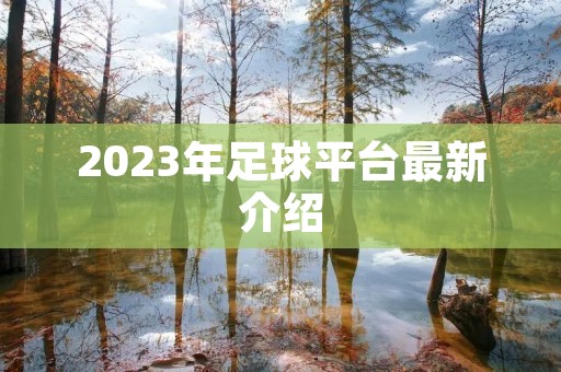 2023年足球平台最新介绍 2023年足球平台最新介绍