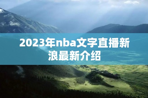 2023年nba文字直播新浪最新介绍 2023年nba文字直播新浪最新介绍