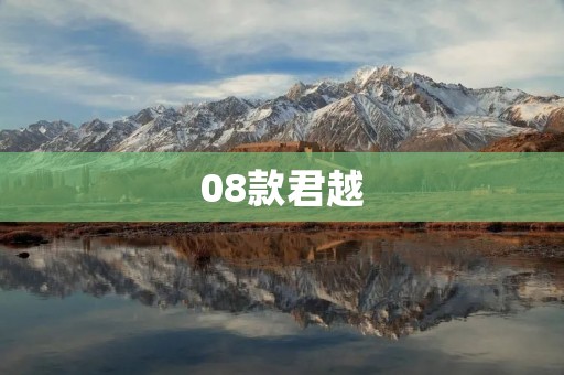 08款君越:豪华SUV的经典之作 08款君越:豪华SUV的经典之作