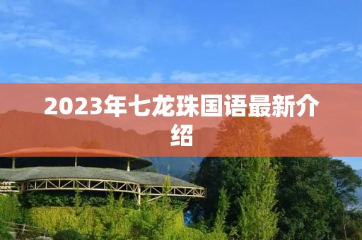 2023年七龙珠国语最新介绍