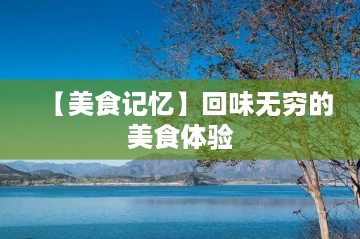 【美食记忆】回味无穷的美食体验