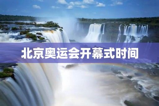北京奥运会开幕式时间：2008年8月8日晚8点整