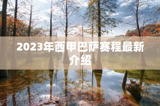2023年西甲巴萨赛程最新介绍 2023年西甲巴萨赛程最新介绍