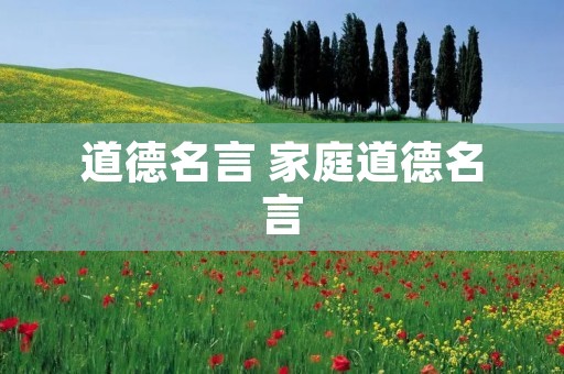 道德名言 家庭道德名言