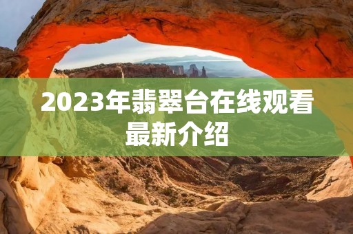 2023年翡翠台在线观看最新介绍