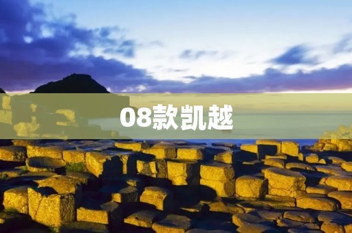 08款凯越：性价比之王