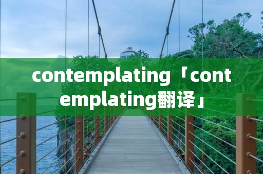 contemplating「contemplating翻译」