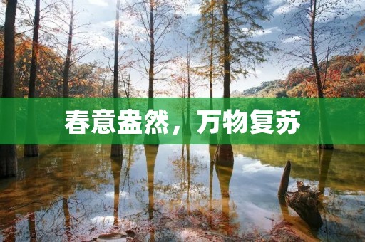 春意盎然,万物复苏