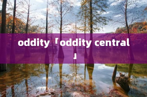oddity「oddity central」
