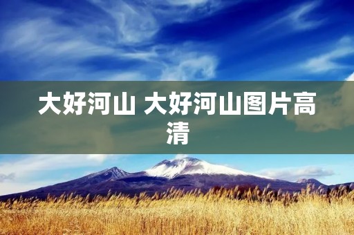 大好河山 大好河山图片高清