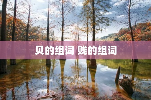贝的组词 贱的组词