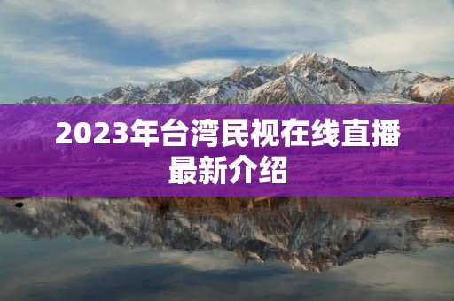 2023年台湾民视在线直播最新介绍