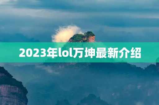 2023年lol万坤最新介绍