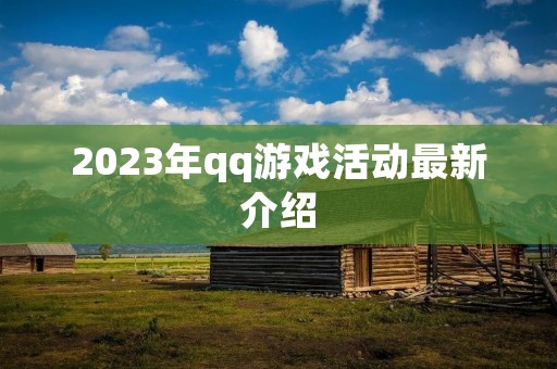 2023年qq游戏活动最新介绍 2023年qq游戏活动最新介绍