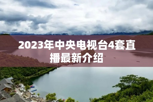 2023年中央电视台4套直播最新介绍