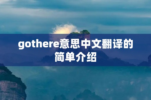 gothere意思中文翻译的简单介绍