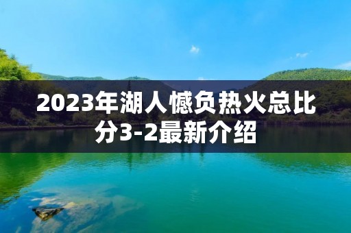2023年湖人憾负热火总比分3-2最新介绍