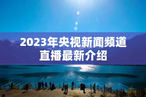 2023年央视新闻频道直播最新介绍