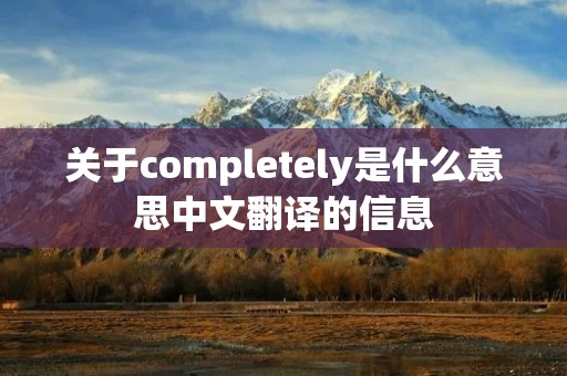 关于completely是什么意思中文翻译的信息