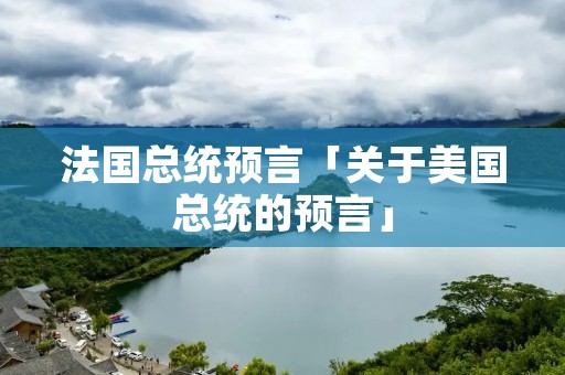 法国总统预言「关于美国总统的预言」