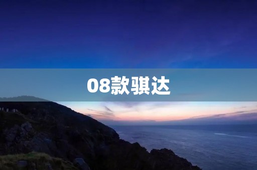 08款骐达：高性价比的理想家用轿车