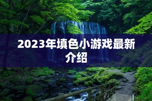 2023年填色小游戏最新介绍