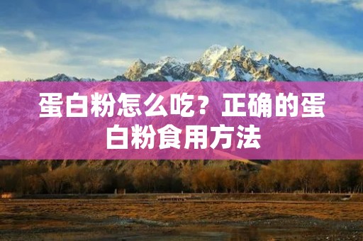蛋白粉怎么吃？正确的蛋白粉食用方法