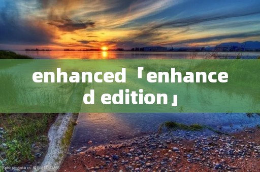 enhanced「enhanced edition」