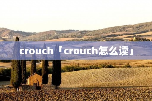 crouch「crouch怎么读」