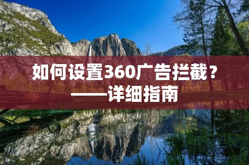 如何设置360广告拦截?——详细指南