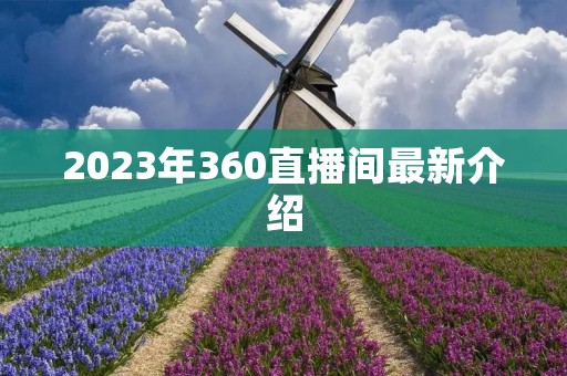2023年360直播间最新介绍
