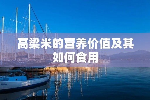 高梁米的营养价值及其如何食用