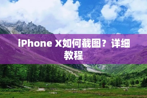 iPhone X如何截图?详细教程