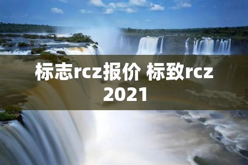 标志rcz报价 标致rcz2021