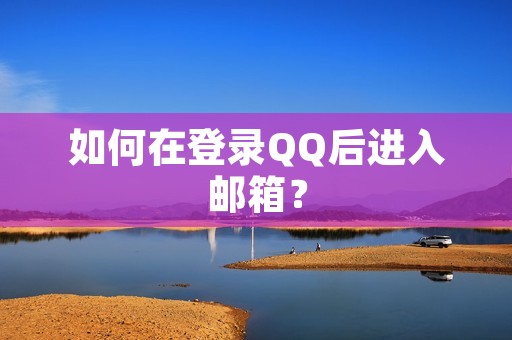 如何在登录QQ后进入邮箱?