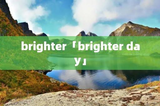 brighter「brighter day」