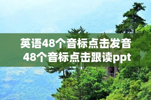 英语48个音标点击发音 48个音标点击跟读ppt