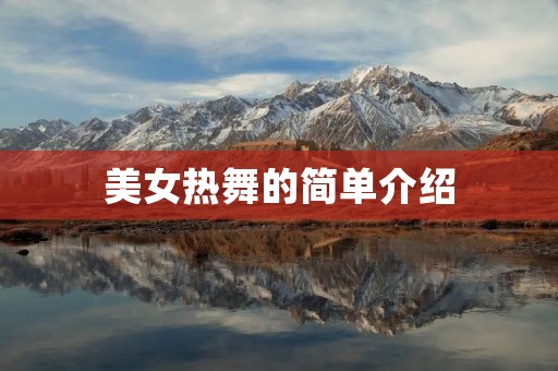 美女热舞的简单介绍