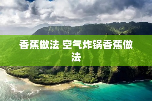 香蕉做法 空气炸锅香蕉做法