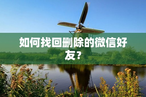 如何找回删除的微信好友?