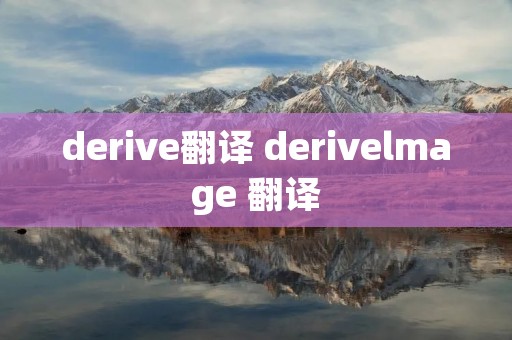 derive翻译 derivelmage 翻译