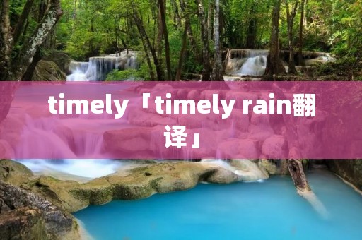 timely「timely rain翻译」