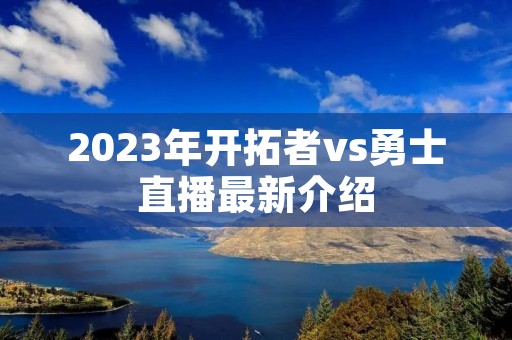 2023年开拓者vs勇士直播最新介绍