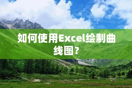 如何使用Excel绘制曲线图?